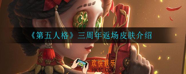 第五人格三周年返场皮肤都有谁_三周年返场皮肤介绍