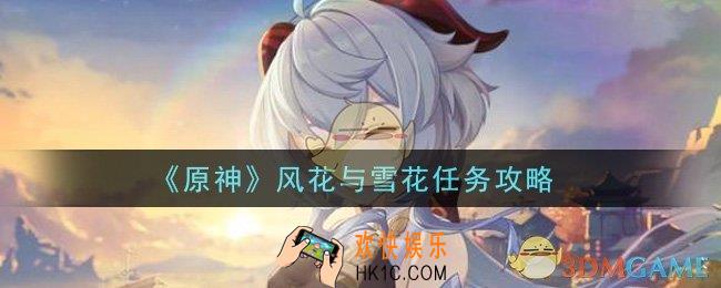 原神风花与雪花任务怎么做_风花与雪花任务攻略