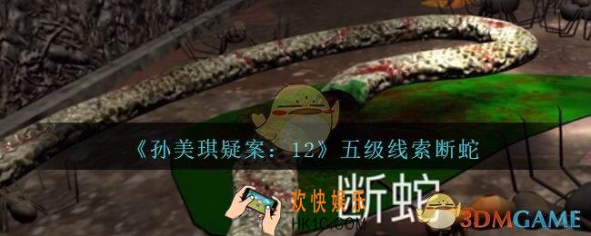 孙美琪疑案12攻略断蛇在哪里_孙美琪12dlc断蛇线索位置