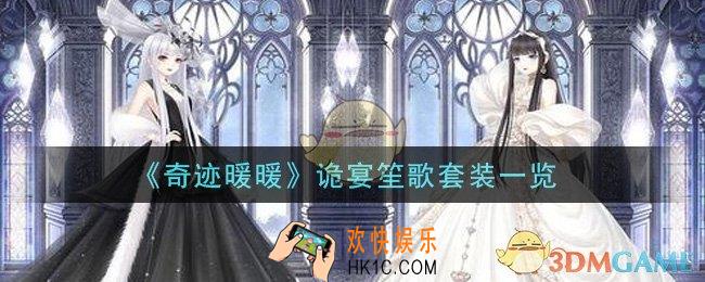 奇迹暖暖诡宴笙歌套装怎么样_诡宴笙歌套装一览