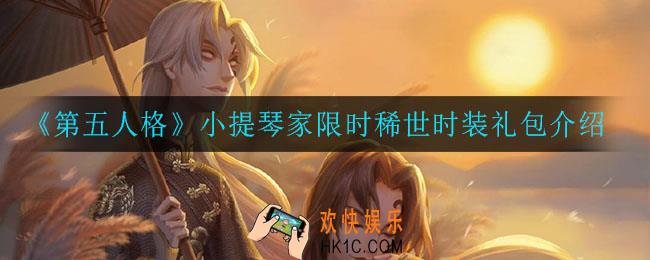 第五人格小提琴家限时稀世时装礼包怎么样_小提琴家限时稀世时装礼包介绍