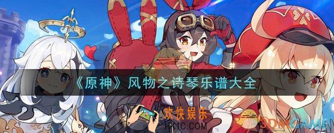 原神风物之诗琴乐谱有哪些_风物之诗琴乐谱大全