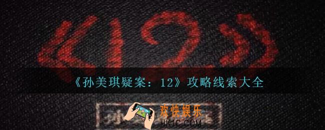 孙美琪疑案12攻略大全_孙美琪12dlc100%线索位置汇总
