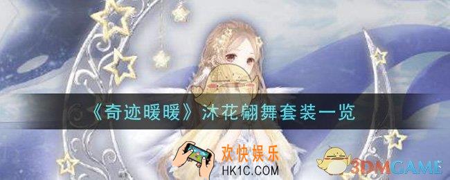 奇迹暖暖沐花翩舞套装怎么样_沐花翩舞套装一览
