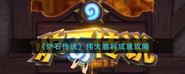 炉石传说伟大胜利成就怎么解锁_伟大胜利成就攻略