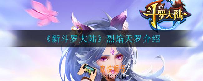 新斗罗大陆烈焰天罗怎么样_烈焰天罗介绍