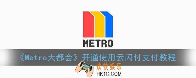 metro大都会怎么开通云闪付_上海大都会怎么用云闪付