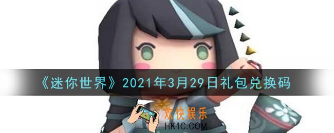 迷你世界3月29日礼包兑换码在哪领_3月29日礼包兑换码激活码是什么2021