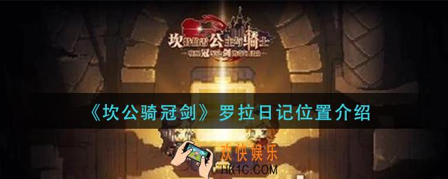 坎公骑冠剑罗拉日记在哪_罗拉日记位置介绍