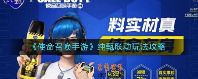 使命召唤手游纯甄联动怎么玩_纯甄联动玩法攻略