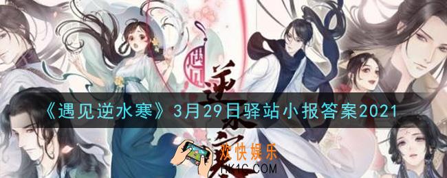 遇见逆水寒驿站小报3月29日答案攻略2021_3.29日每日一题最新四个线索2021