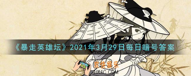 最低的武学评价_暴走英雄坛3月29日每日暗号答案2021