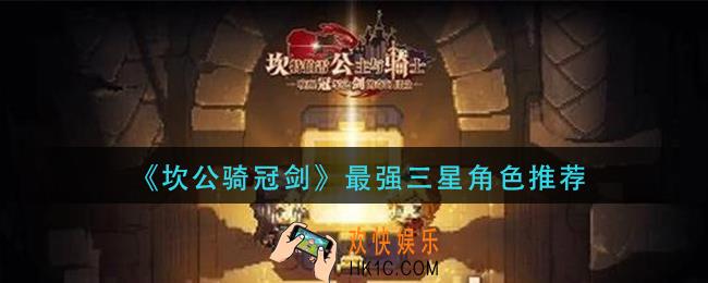 坎公骑冠剑三星角色排行_最强三星角色推荐
