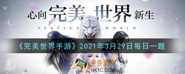完美世界手游3月29日每日一题2021_以下哪个转职时不会进行职业与属性的转换