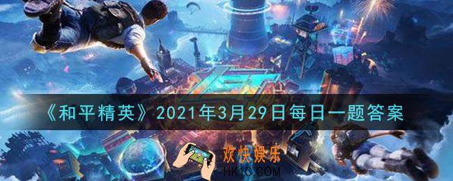 和平精英2021年3月29日每日一题答案_在S12K攻略中，多少米的范围是S12K实操中的的舒适区