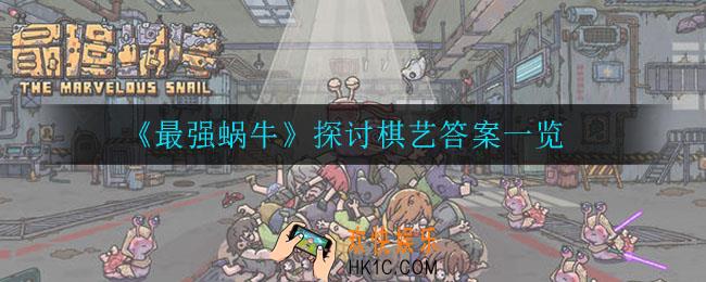 最强蜗牛探讨棋艺答案是什么_探讨棋艺答案一览