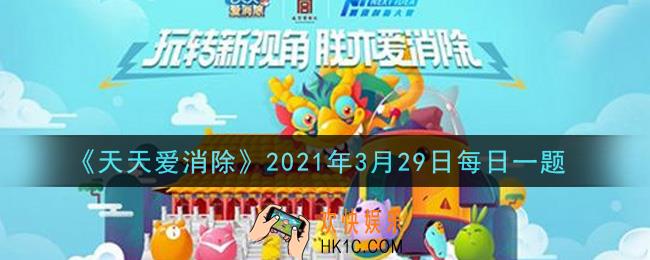 天天爱消除3月29日每日一题2021_每周二上午十点会更新什么模式