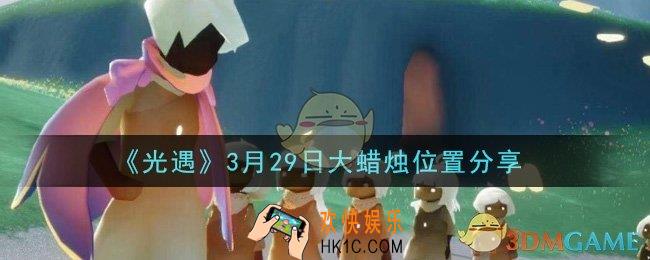 光遇3月29日大蜡烛在哪里_光遇3月29日大蜡烛位置分享