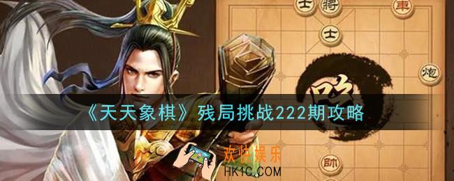 天天象棋残局天天象棋残局挑战222期攻略_3月29日残局挑战222期通关攻略