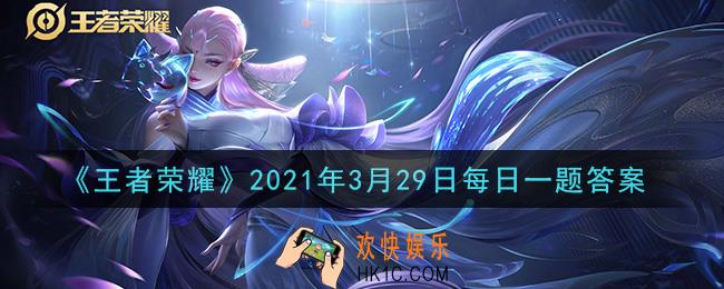 王者荣耀3月29日每日一题答案微信2021_在昨日推文中，2021年4月10日举办的王者零距离，将落地哪座城市
