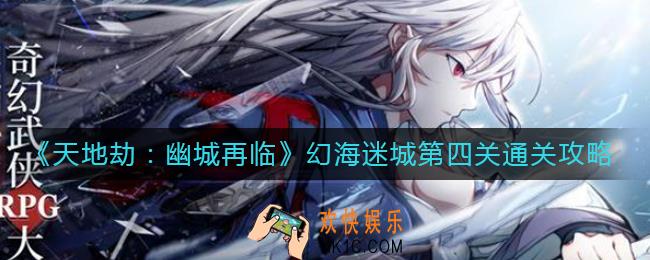天地劫幽城再临幻海迷城第四关怎么过_幻海迷城第四关通关攻略