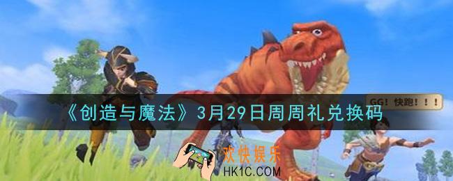 创造与魔法3月29日周周礼礼包兑换码是什么2021最新_创魔3.29日兑换码在哪领