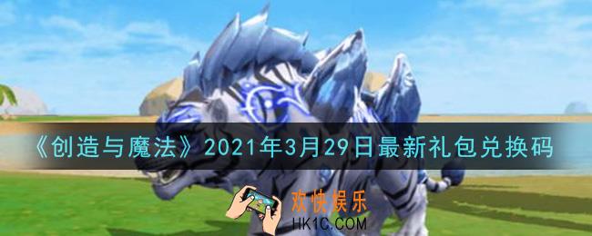 创造与魔法3月29日最新礼包兑换码是什么2021_创魔3.29日兑换码在哪领