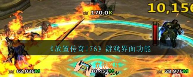 放置传奇176游戏界面功能有哪些_放置传奇1.76游戏界面功能介绍