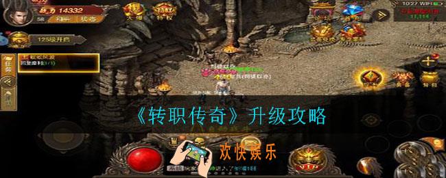 转职传奇怎么升级比较快_升级攻略