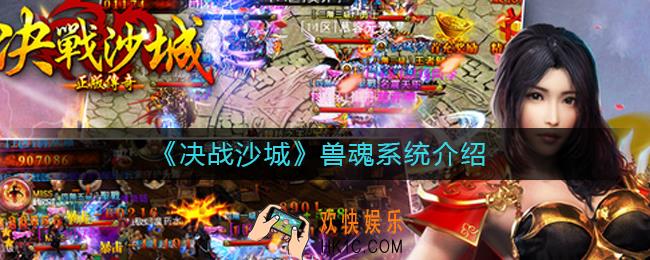 ​决战沙城兽魂系统怎么样_​兽魂系统介绍