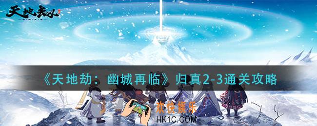 天地劫幽城再临归真2