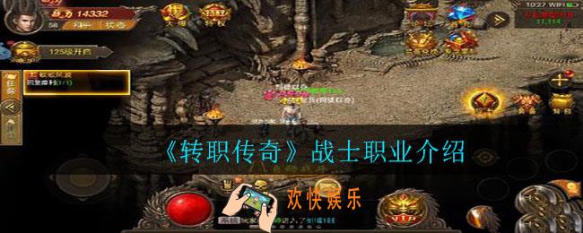 转职传奇战士职业怎么样_战士职业介绍