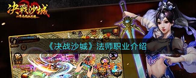 决战沙城法师怎么样_法师职业介绍