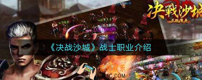 决战沙城战士怎么样_战士职业介绍