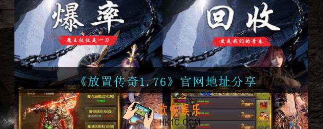 放置传奇176官网地址在哪里_放置传奇1.76官网地址分享