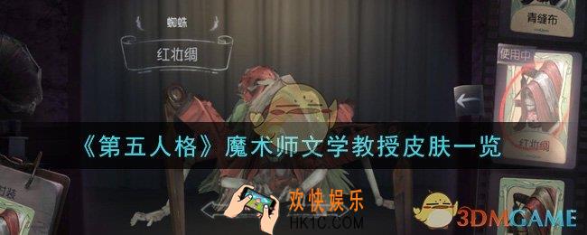 第五人格魔术师文学教授皮肤怎么样_魔术师文学教授皮肤一览