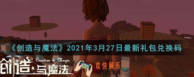 创造与魔法3月27日最新礼包兑换码是什么2021_创魔3.27日兑换码在哪领