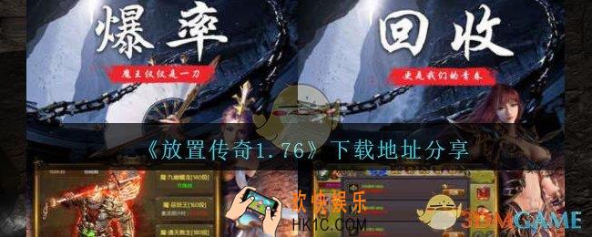放置传奇1.76在哪下载_放置传奇1.76下载地址分享