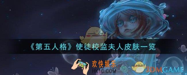 第五人格使徒校监夫人皮肤怎么样_使徒校监夫人皮肤一览