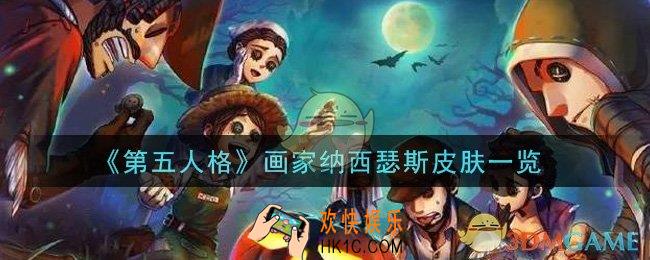 第五人格画家纳西瑟斯皮肤怎么样_画家纳西瑟斯皮肤一览