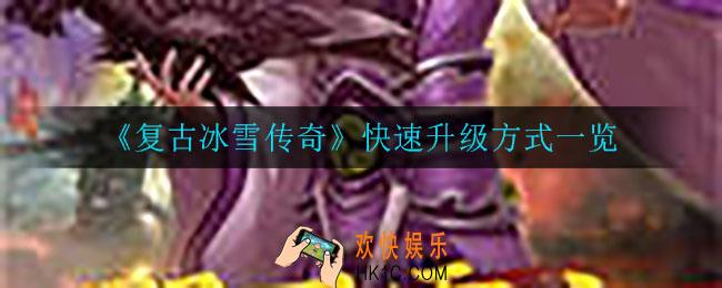 复古冰雪传奇怎么快速升级_快速升级方式一览