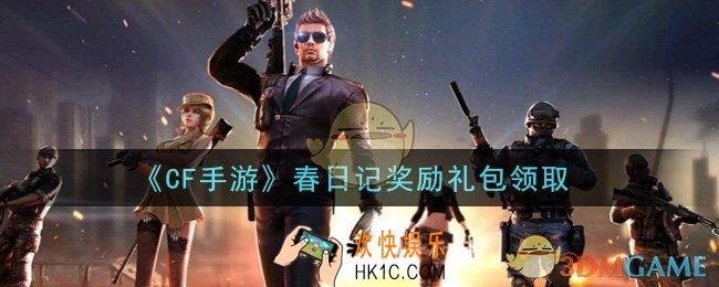 CF手游春日记奖励礼包在哪领2021_穿越火线枪战王者2021春日记奖励礼包领取地址