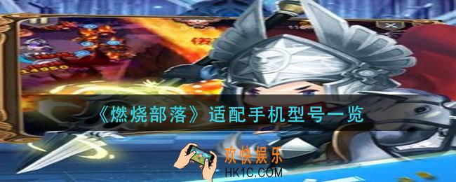 燃烧部落手机什么配置能玩_适配手机型号一览