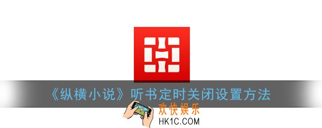 纵横小说怎么定时关闭_听书定时关闭设置方法