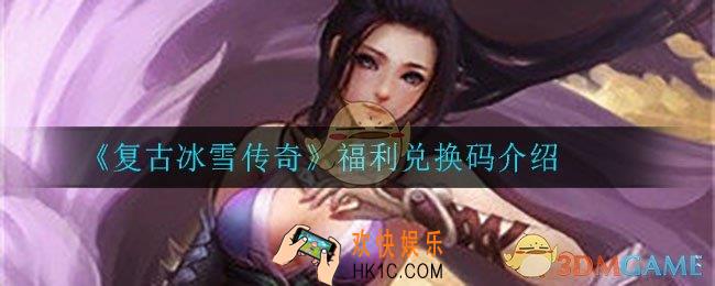 复古冰雪传奇兑换码在哪领取_福利兑换码介绍
