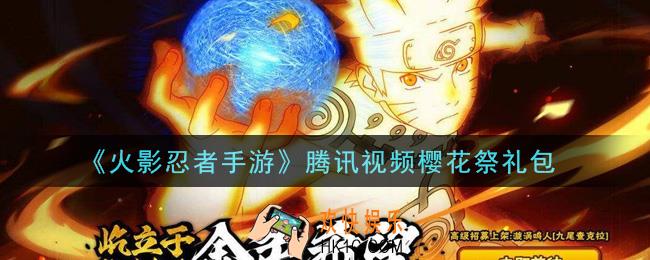火影忍者手游腾讯视频樱花祭礼包2021_腾讯视频樱花祭礼包在哪领