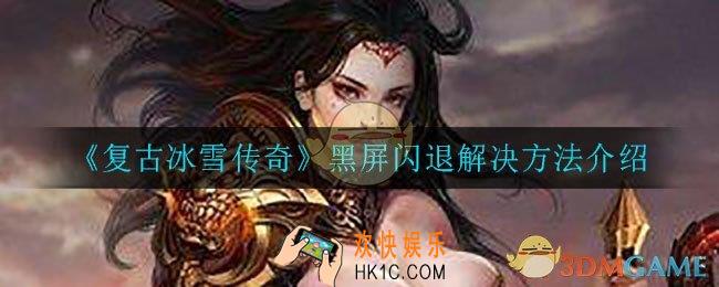复古冰雪传奇黑屏闪退怎么办_黑屏闪退解决方法介绍
