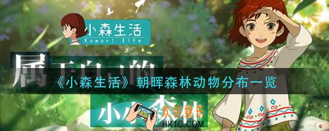 小森生活朝晖森林动物分布图_朝晖森林动物分布一览