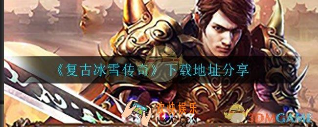 复古冰雪传奇在哪下载_下载地址分享