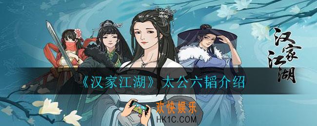 汉家江湖太公六韬怎么样_太公六韬介绍